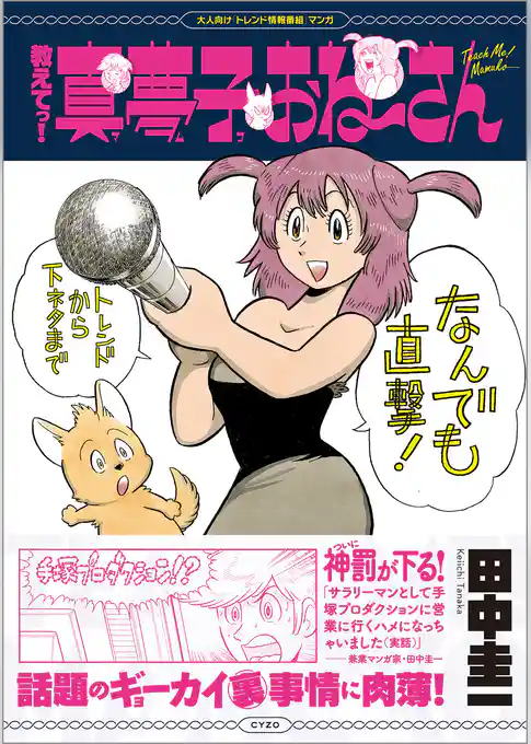 教えてっ！真夢子おね~さん