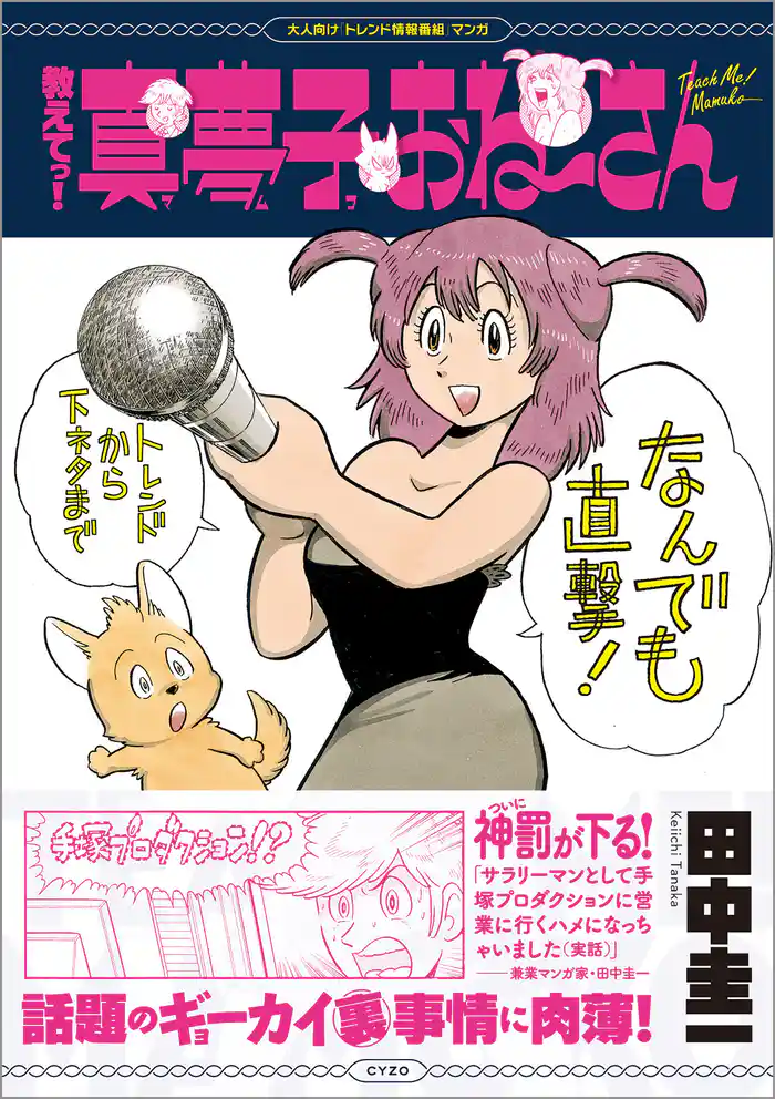 教えてっ！真夢子おね~さん