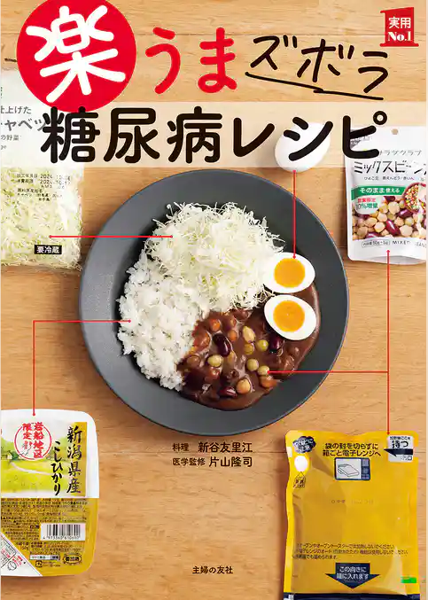 楽うま　ズボラ　糖尿病レシピ