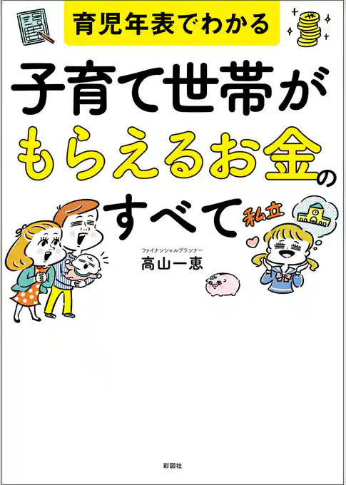 育児年表でわかる　子育て世帯がもらえるお金のすべて