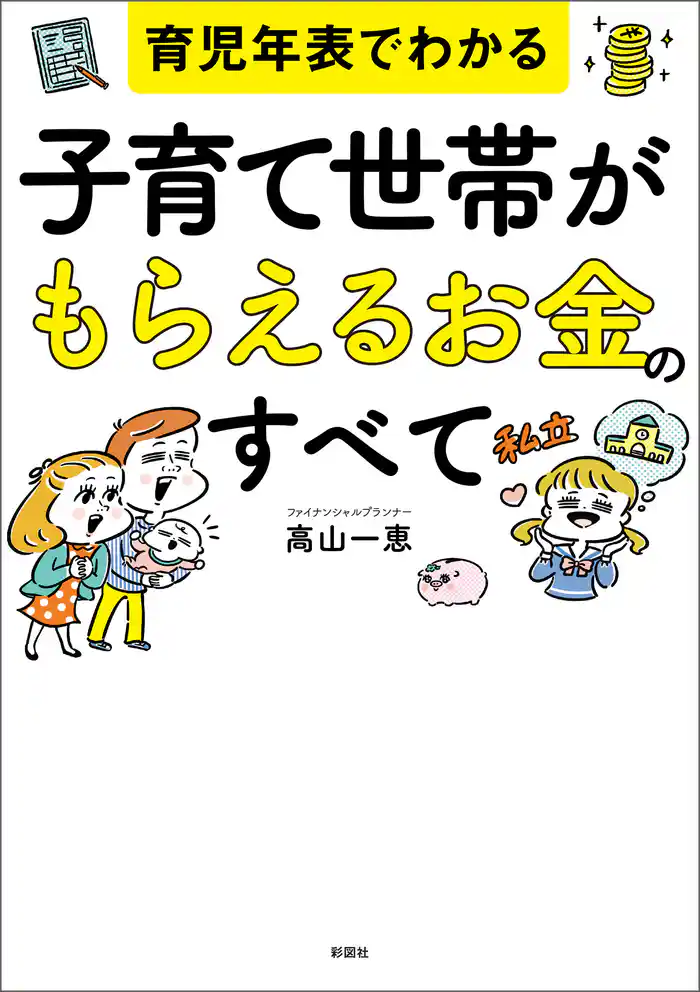 育児年表でわかる　子育て世帯がもらえるお金のすべて