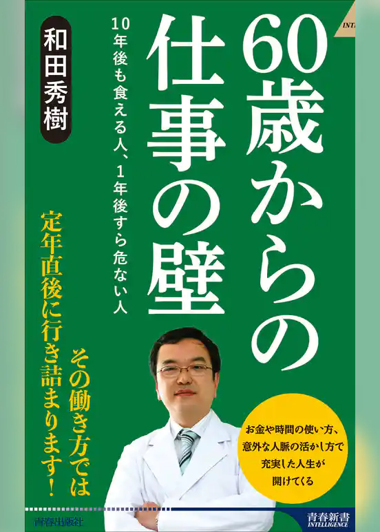 60歳からの仕事の壁　10年後も食える人、1年後すら危ない人