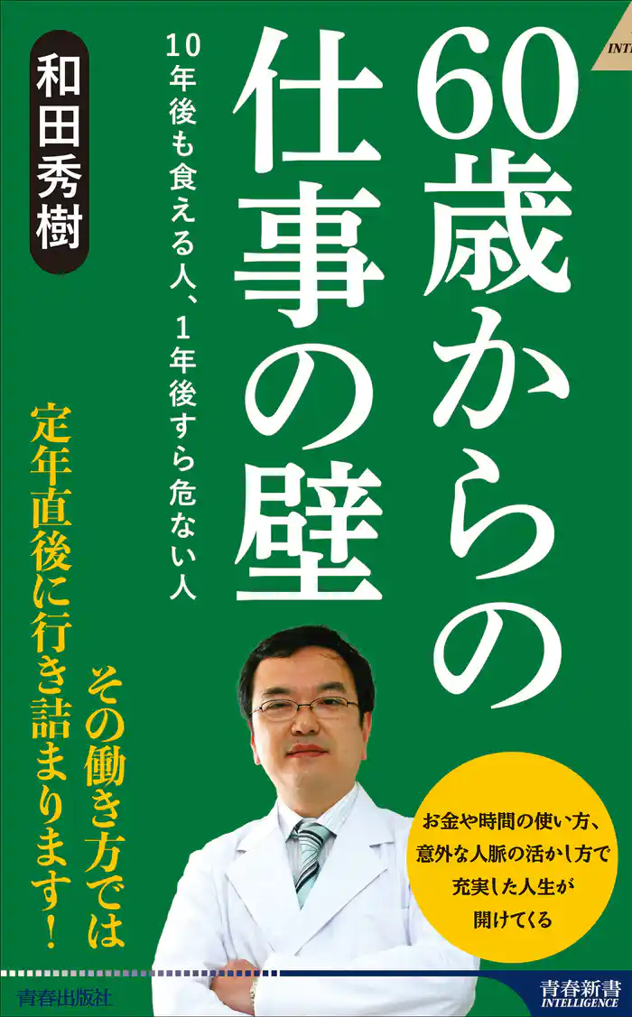 60歳からの仕事の壁 10年後も食える人、1年後すら危ない人