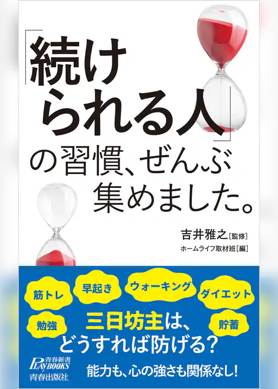 「続けられる人」の習慣、ぜんぶ集めました。