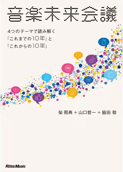 音楽未来会議～4つのテーマで読み解く「これまでの10年」と「これからの10年」