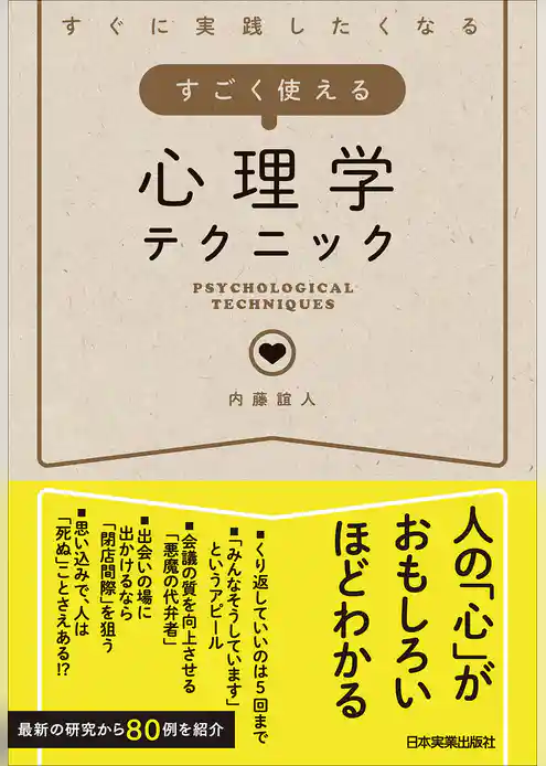 すごく使える心理学テクニック