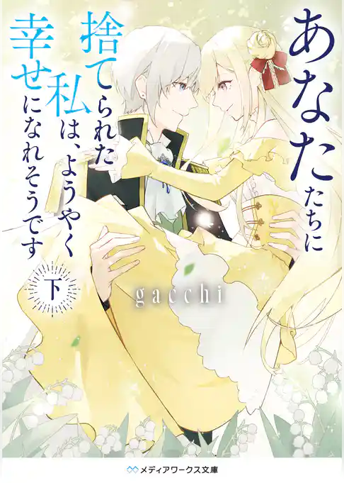 あなたたちに捨てられた私は、ようやく幸せになれそうです