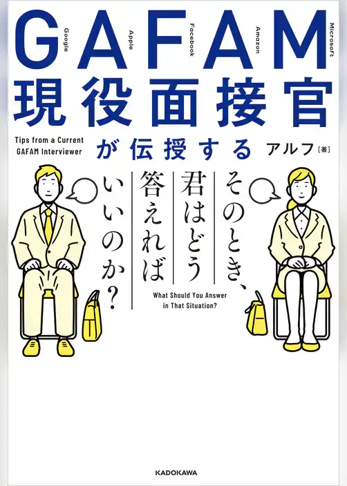 GAFAM現役面接官が伝授する　そのとき、君はどう答えればいいのか？