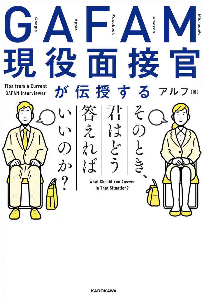 GAFAM現役面接官が伝授する　そのとき、君はどう答えればいいのか？