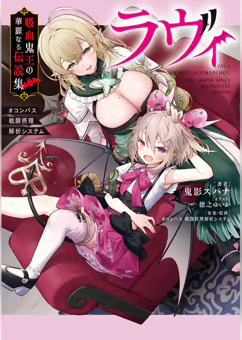 ラヴィ 吸血鬼王の華麗なる伝説集