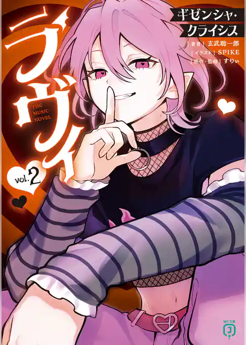 ラヴィ THE MUSIC NOVEL