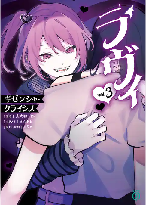 ラヴィ THE MUSIC NOVEL