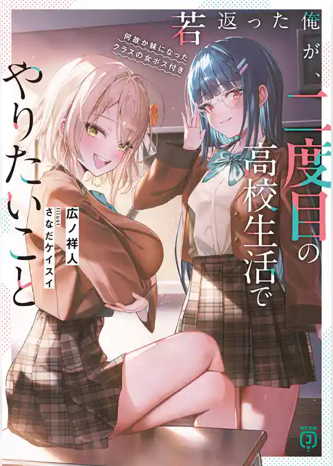 若返った俺が、二度目の高校生活でやりたいこと