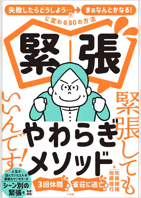 緊張やわらぎメソッド ~「失敗したらどうしよう…」が「まぁなんとかなる!」に変わる80の方法~