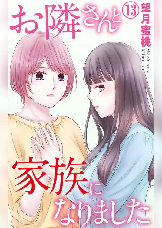 お隣さんと家族になりました