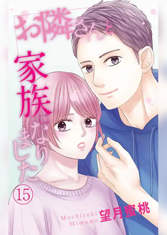 お隣さんと家族になりました