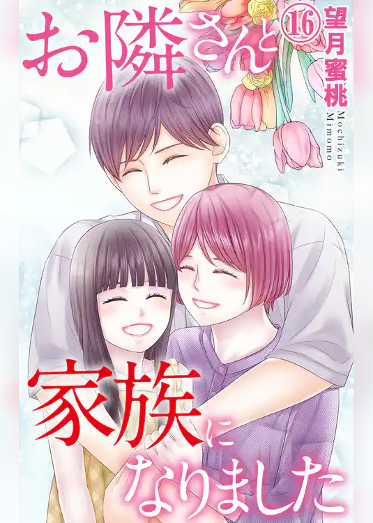 お隣さんと家族になりました
