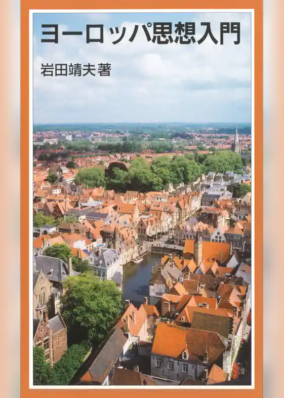 ヨーロッパ思想入門