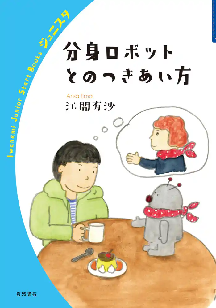 分身ロボットとのつきあい方