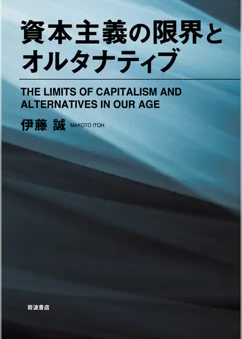 資本主義の限界とオルタナティブ