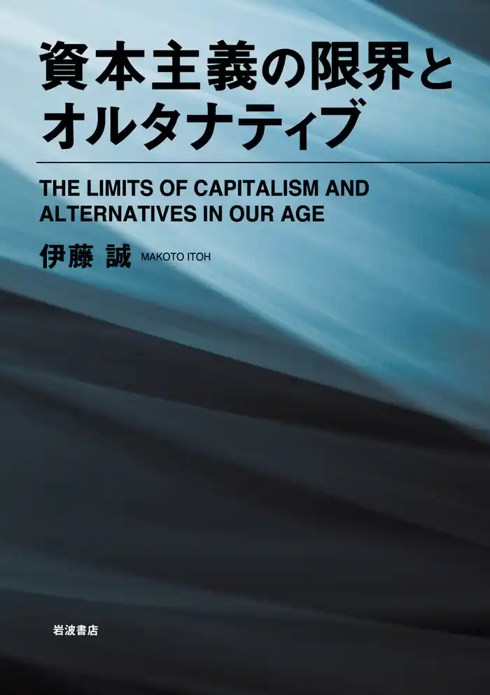 資本主義の限界とオルタナティブ