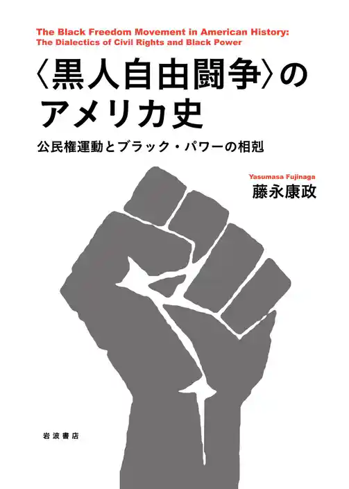 〈黒人自由闘争〉のアメリカ史 公民権運動とブラック・パワーの相剋