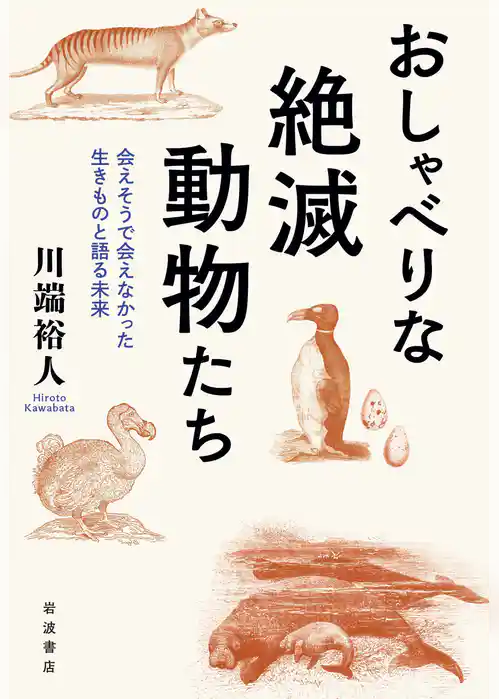 おしゃべりな絶滅動物たち 会えそうで会えなかった生きものと語る未来
