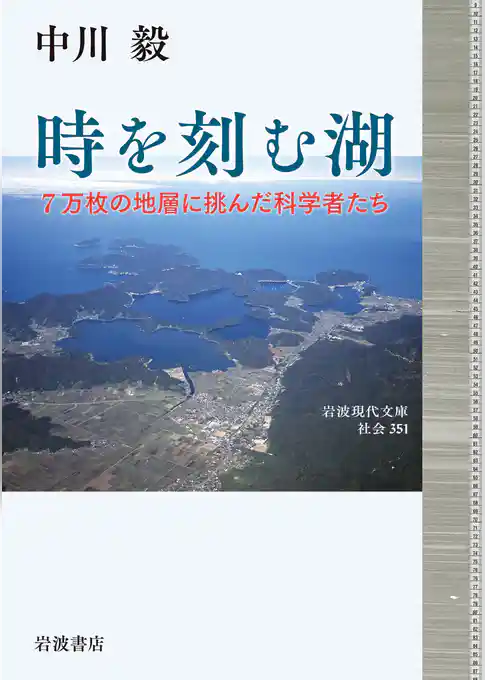 時を刻む湖 ７万枚の地層に挑んだ科学者たち