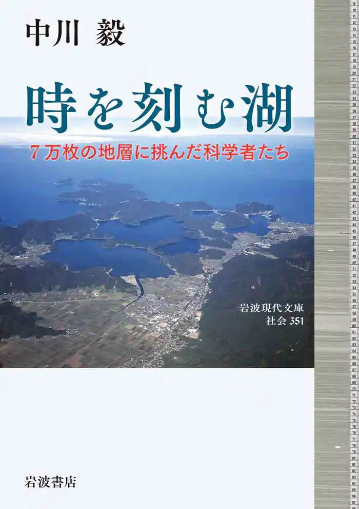 時を刻む湖 ７万枚の地層に挑んだ科学者たち