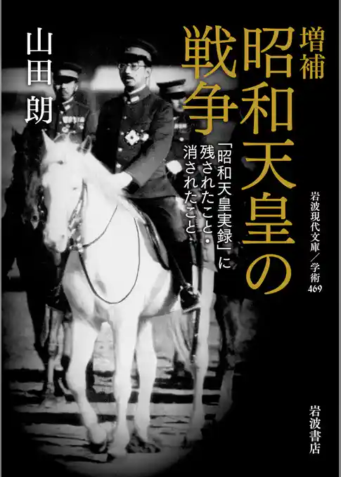 増補 昭和天皇の戦争 「昭和天皇実録」に残されたこと・消されたこと