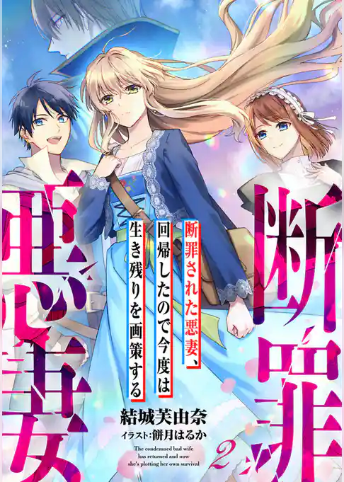 断罪された悪妻、回帰したので今度は生き残りを画策する