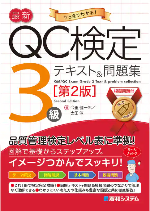 最新QC検定 3級テキスト＆問題集［第2版］