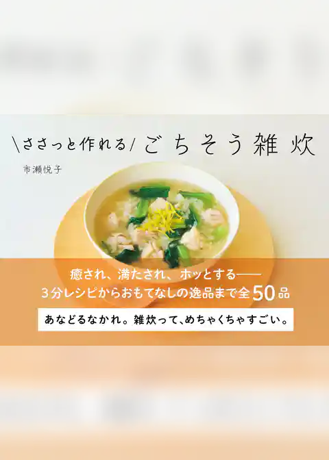 ささっと作れるごちそう雑炊