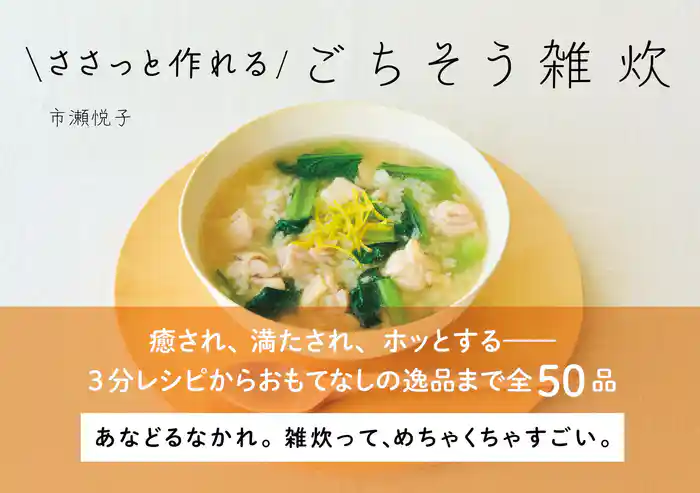 ささっと作れるごちそう雑炊