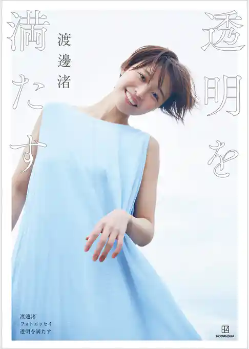 【電子版だけの特典２０カット付き】渡邊渚フォトエッセイ　透明を満たす
