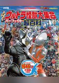 テレビマガジンデラックス２６５　決定版　ウルトラ怪獣大集合　パーフェクト超百科　増補三訂