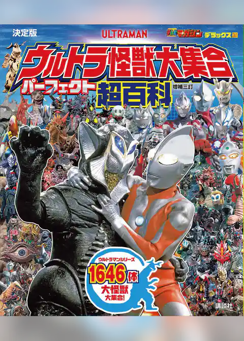 テレビマガジンデラックス２６５　決定版　ウルトラ怪獣大集合　パーフェクト超百科　増補三訂