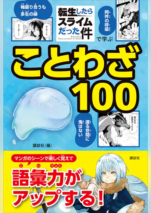 「転生したらスライムだった件」で学ぶことわざ１００