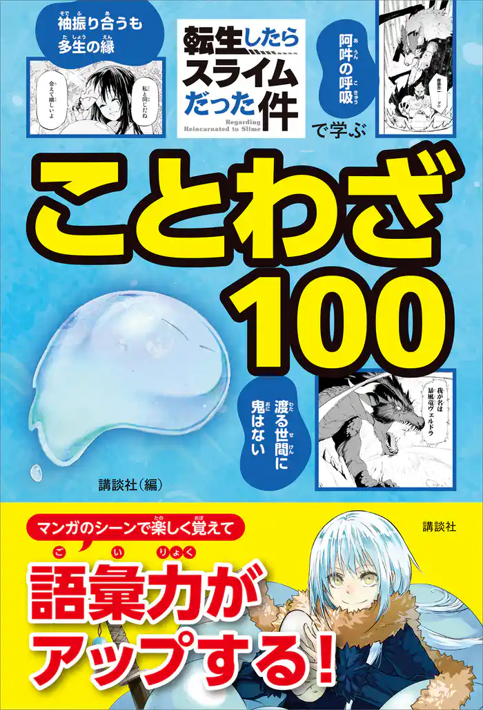 「転生したらスライムだった件」で学ぶことわざ１００