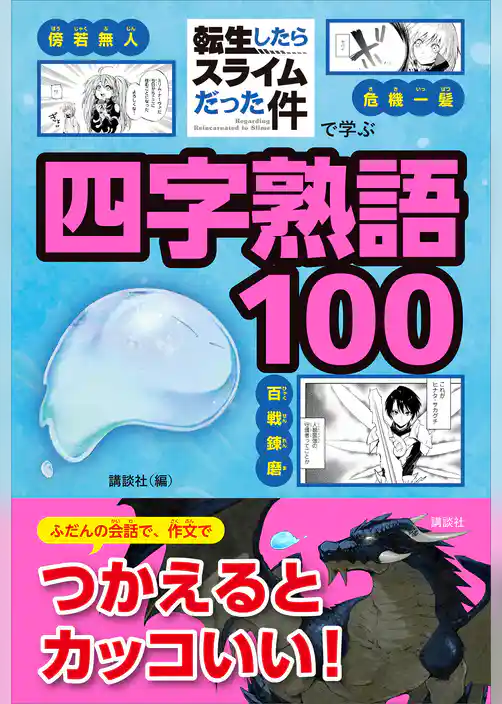 「転生したらスライムだった件」で学ぶ四字熟語１００