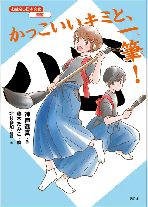 おはなし日本文化　書道　かっこいいキミと、一筆！
