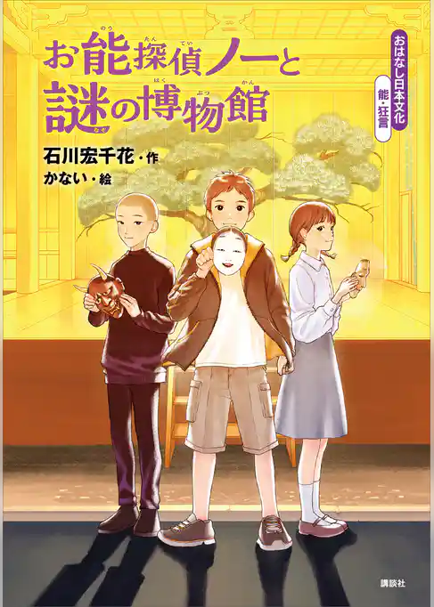 おはなし日本文化　能・狂言　お能探偵ノーと謎の博物館