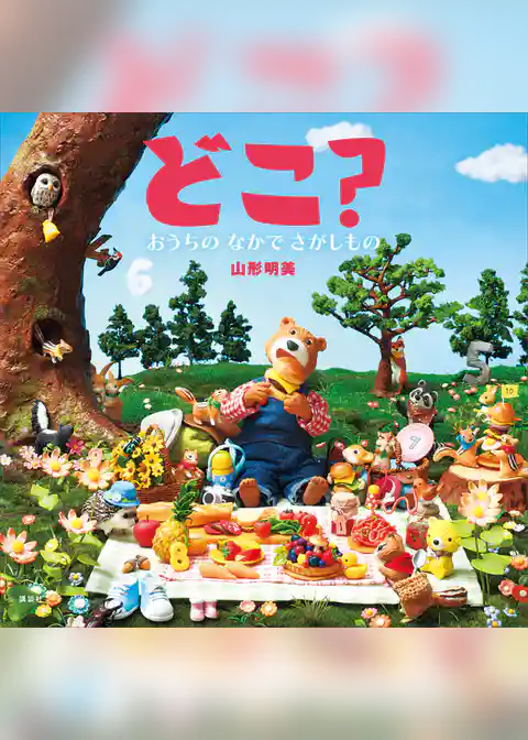 どこ？　おうちの　なかで　さがしもの