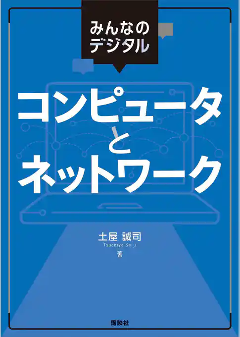 みんなのデジタル　コンピュータとネットワーク