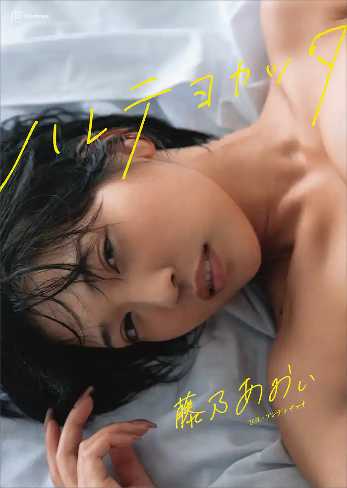 【特典画像４５カット５８ページ増量】藤乃あおい写真集　ハレテヨカッタ