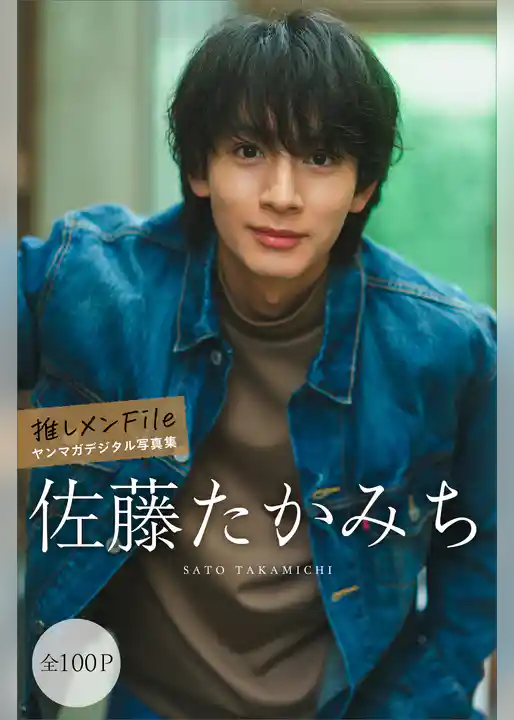 佐藤たかみち　【全１００Ｐ】推しメンＦｉｌｅ　ヤンマガデジタル写真集