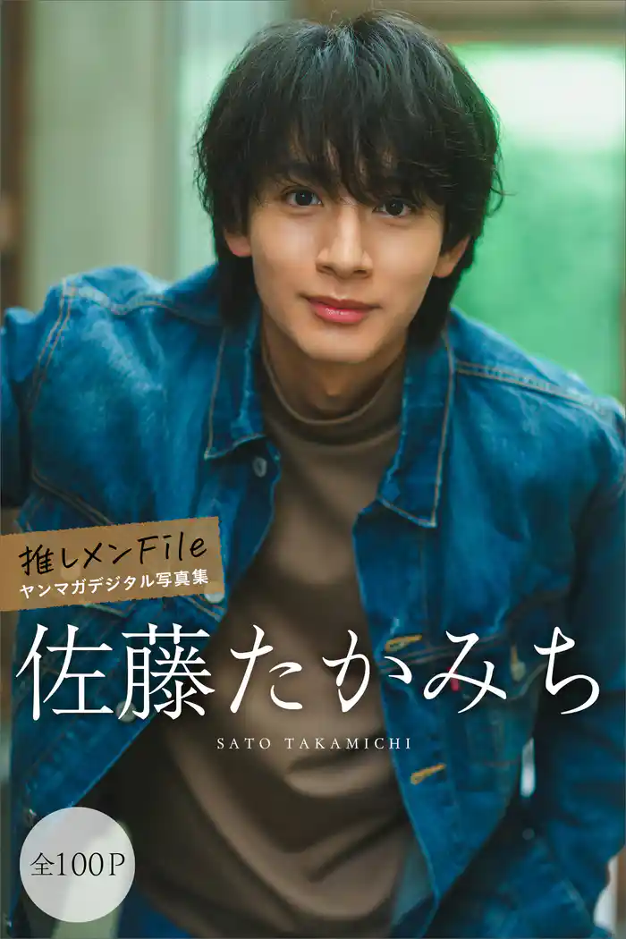 佐藤たかみち 【全100P】推しメンFile ヤンマガデジタル写真集