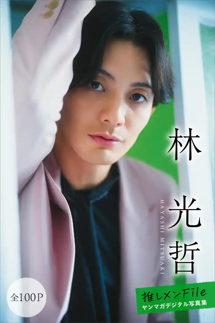 林光哲 【全100P】推しメンFile ヤンマガデジタル写真集
