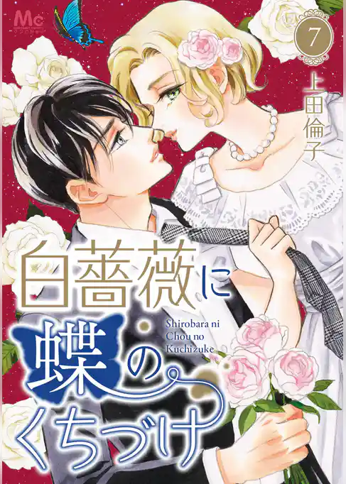 白薔薇に蝶のくちづけ