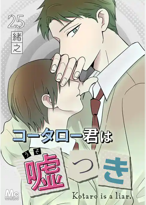 コータロー君は嘘つき 分冊版